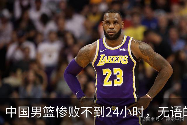 中国男篮惨败不到24小时，无语的一幕出现了，郭士强的处境太尴尬